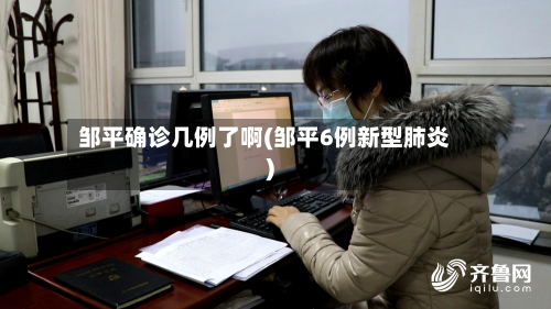 邹平确诊几例了啊(邹平6例新型肺炎)