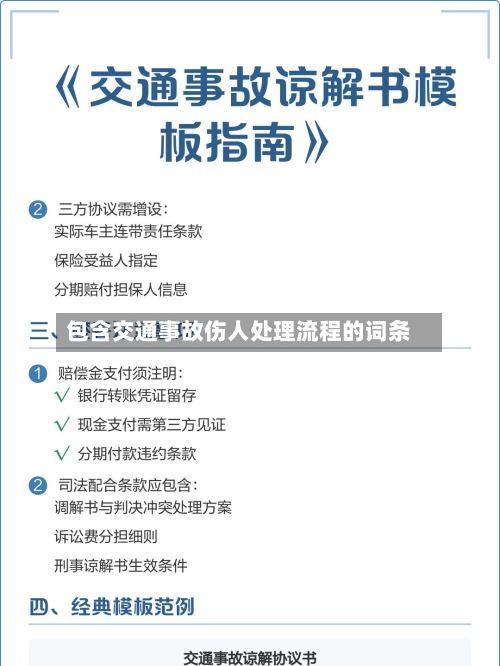包含交通事故伤人处理流程的词条