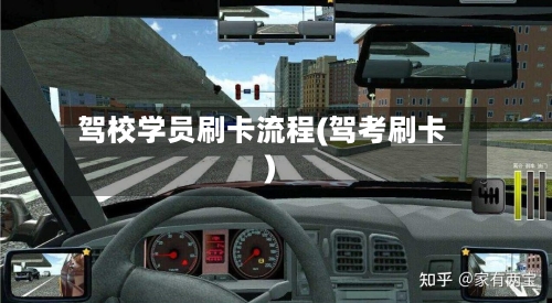 驾校学员刷卡流程(驾考刷卡)