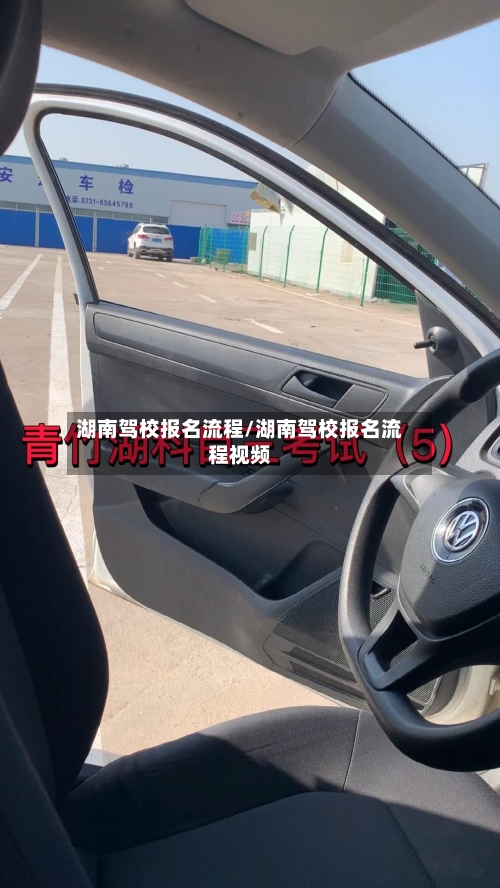 湖南驾校报名流程/湖南驾校报名流程视频-第2张图片