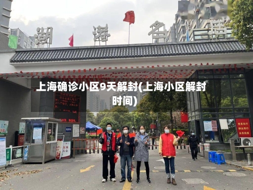 上海确诊小区9天解封(上海小区解封时间)-第3张图片
