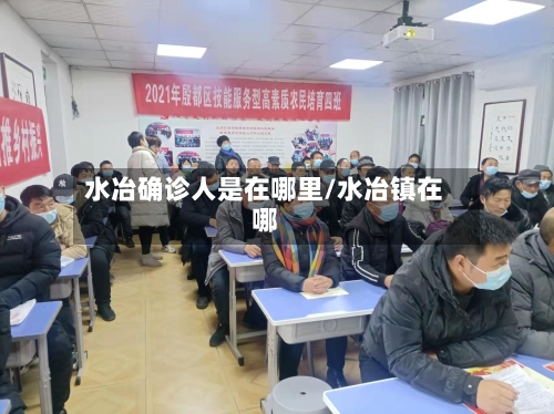 水冶确诊人是在哪里/水冶镇在哪-第2张图片