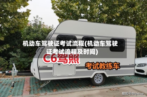 机动车驾驶证考试流程(机动车驾驶证考试流程及时间)-第3张图片