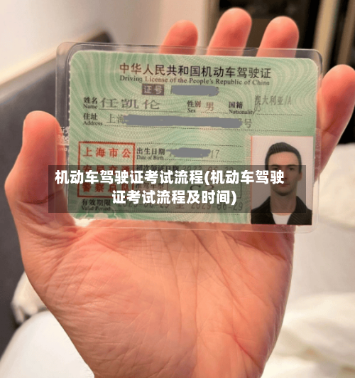 机动车驾驶证考试流程(机动车驾驶证考试流程及时间)-第2张图片