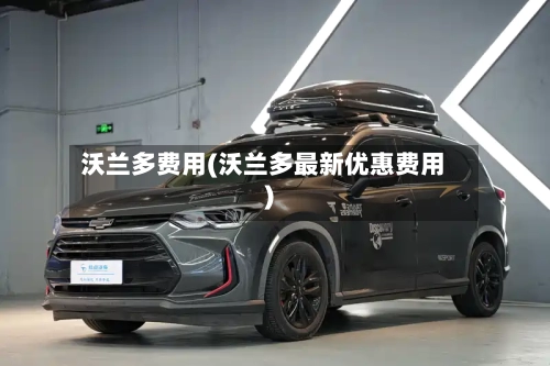 沃兰多费用(沃兰多最新优惠费用)-第3张图片