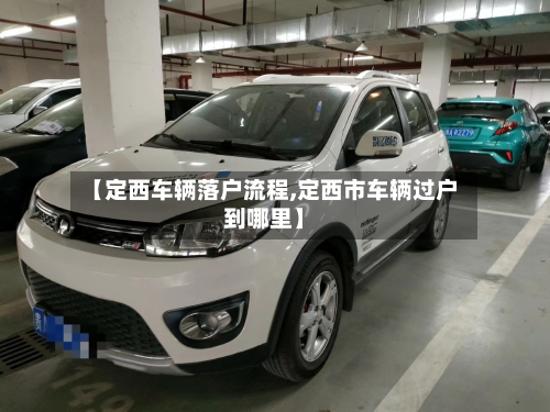 【定西车辆落户流程,定西市车辆过户到哪里】