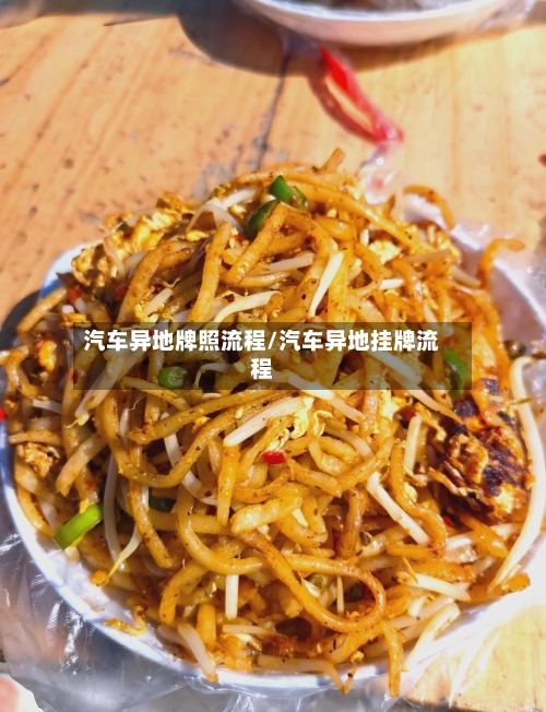 汽车异地牌照流程/汽车异地挂牌流程-第3张图片