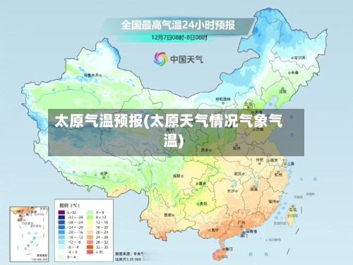 太原气温预报(太原天气情况气象气温)-第2张图片