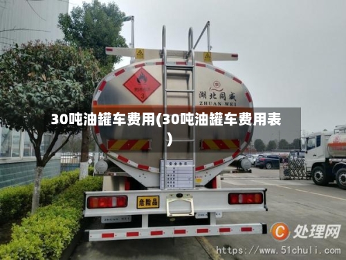 30吨油罐车费用(30吨油罐车费用表)-第2张图片
