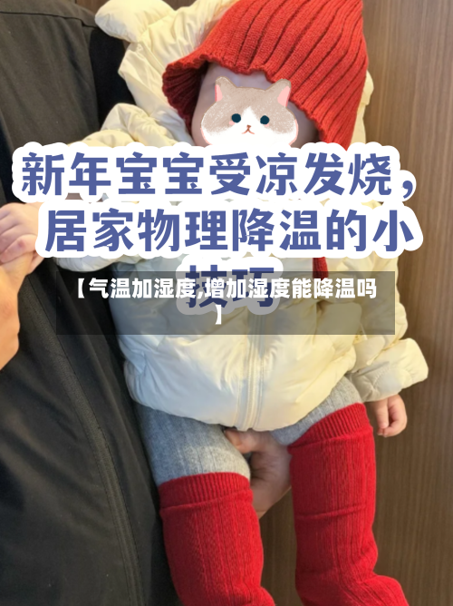 【气温加湿度,增加湿度能降温吗】