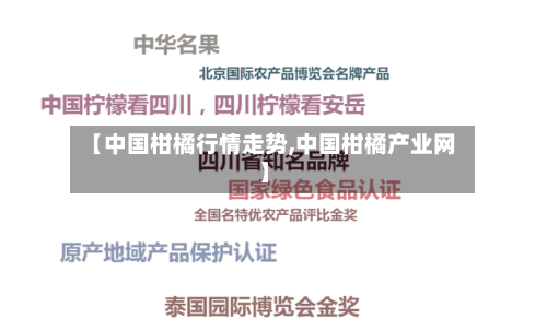 【中国柑橘行情走势,中国柑橘产业网】-第2张图片