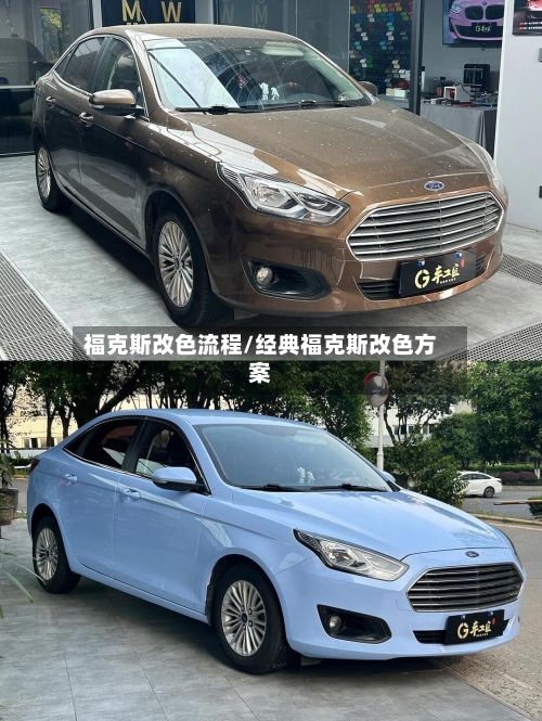 福克斯改色流程/经典福克斯改色方案
