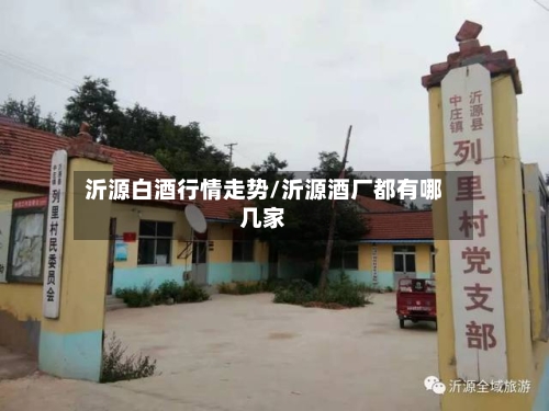 沂源白酒行情走势/沂源酒厂都有哪几家-第2张图片