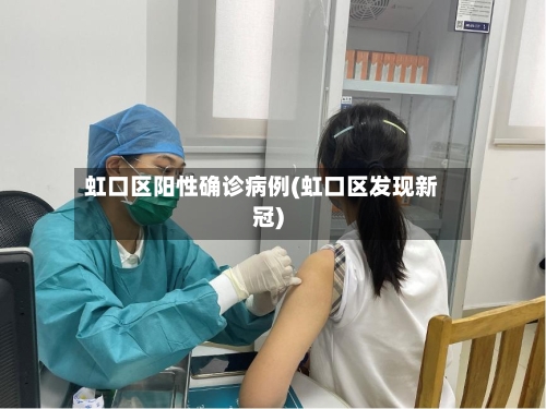 虹口区阳性确诊病例(虹口区发现新冠)