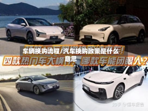 车辆换购流程/汽车换购政策是什么意思-第3张图片