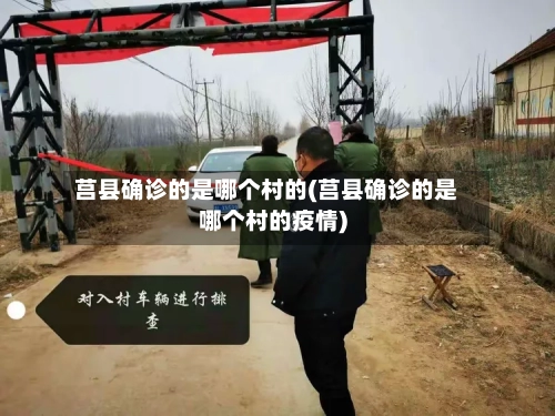 莒县确诊的是哪个村的(莒县确诊的是哪个村的疫情)-第2张图片