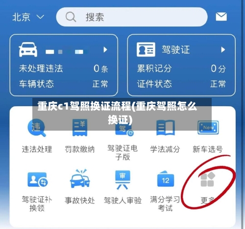 重庆c1驾照换证流程(重庆驾照怎么换证)-第2张图片