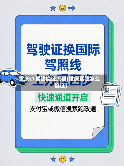 重庆c1驾照换证流程(重庆驾照怎么换证)-第3张图片