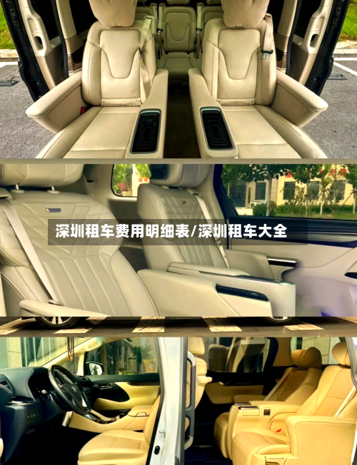 深圳租车费用明细表/深圳租车大全-第2张图片
