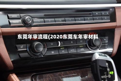 东莞年审流程(2020东莞车年审材料)
