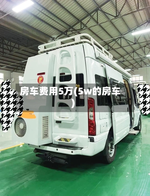 房车费用5万(5w的房车)