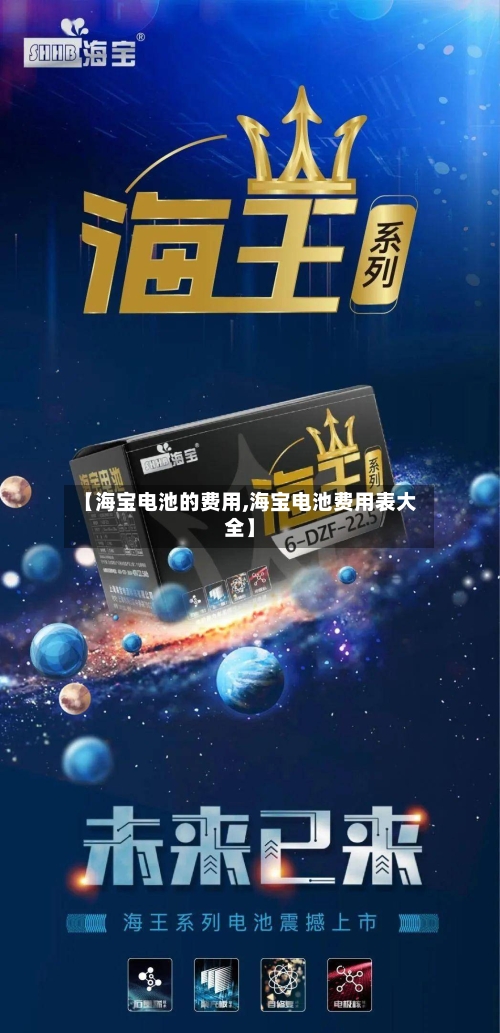 【海宝电池的费用,海宝电池费用表大全】