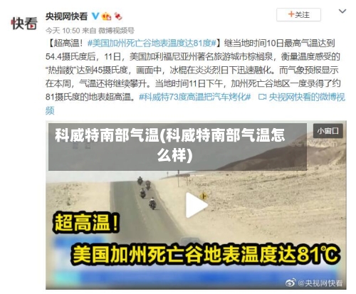 科威特南部气温(科威特南部气温怎么样)-第2张图片