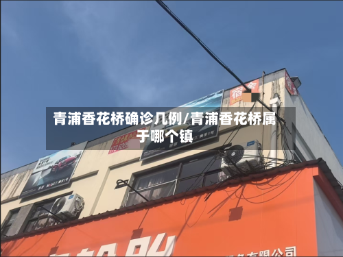 青浦香花桥确诊几例/青浦香花桥属于哪个镇