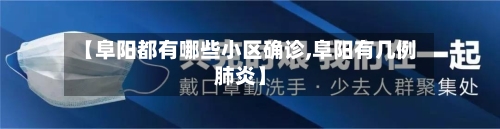【阜阳都有哪些小区确诊,阜阳有几例肺炎】