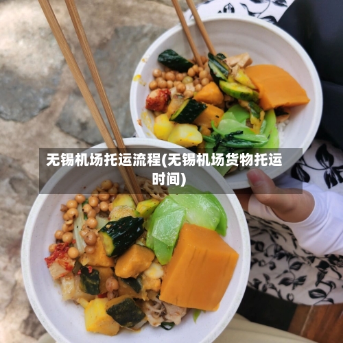 无锡机场托运流程(无锡机场货物托运时间)