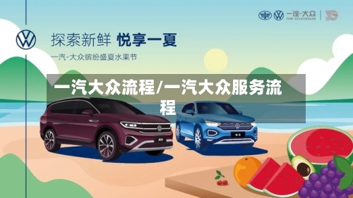 一汽大众流程/一汽大众服务流程-第2张图片