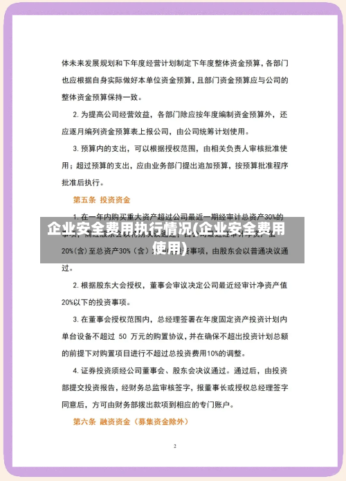 企业安全费用执行情况(企业安全费用使用)