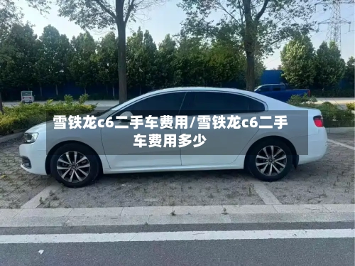 雪铁龙c6二手车费用/雪铁龙c6二手车费用多少-第2张图片