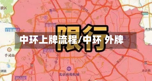 中环上牌流程/中环 外牌