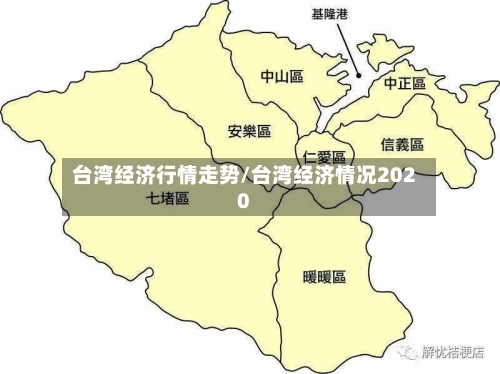 台湾经济行情走势/台湾经济情况2020