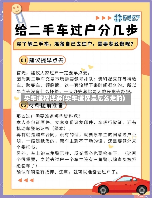 买车流程详解(买车流程是怎么走的)