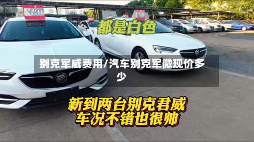 别克军威费用/汽车别克军微现价多少-第2张图片