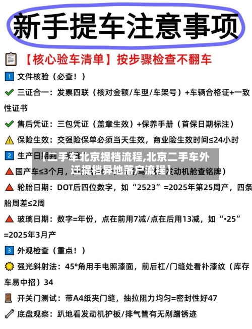 【二手车北京提档流程,北京二手车外迁提档异地落户流程】