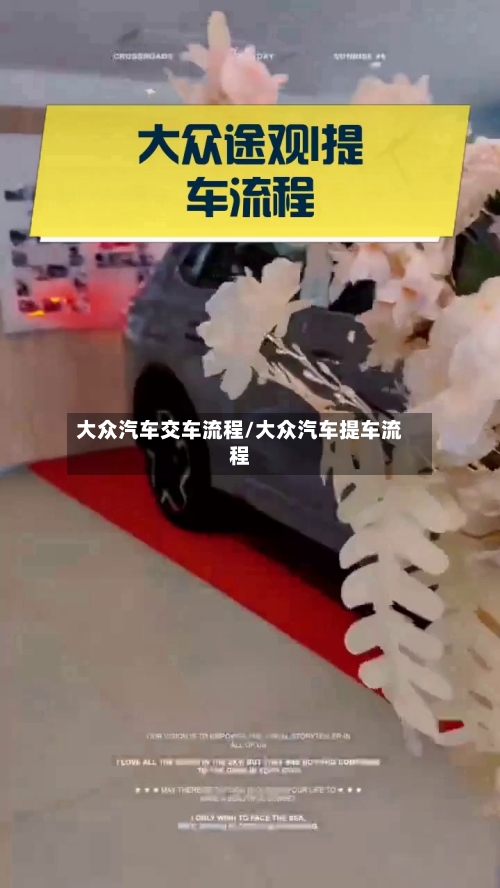 大众汽车交车流程/大众汽车提车流程