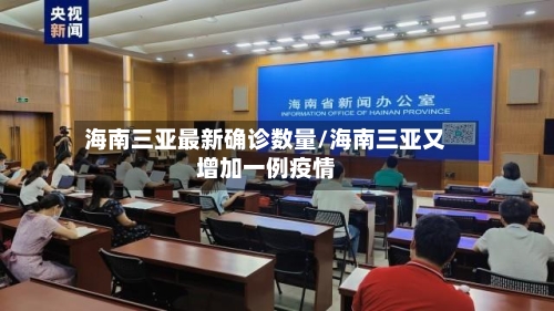 海南三亚最新确诊数量/海南三亚又增加一例疫情-第2张图片