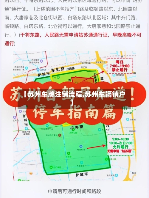 【苏州车牌注销流程,苏州车辆销户】