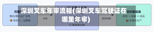 深圳叉车年审流程(深圳叉车驾驶证在哪里年审)-第3张图片