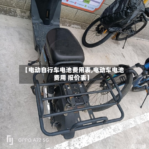 【电动自行车电池费用表,电动车电池费用 报价表】-第2张图片