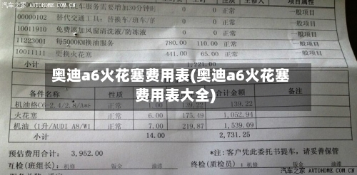 奥迪a6火花塞费用表(奥迪a6火花塞费用表大全)