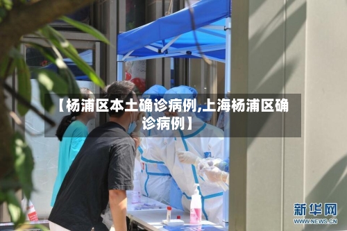 【杨浦区本土确诊病例,上海杨浦区确诊病例】