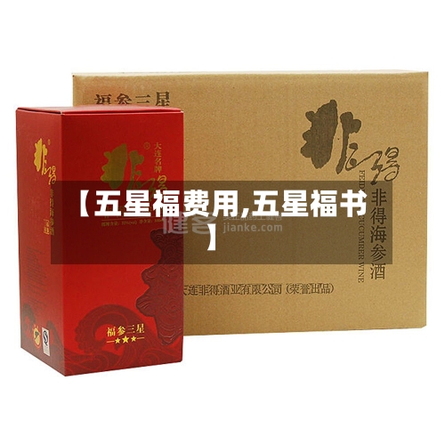 【五星福费用,五星福书】-第2张图片