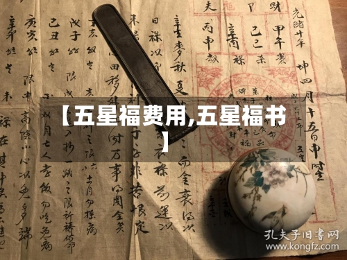 【五星福费用,五星福书】