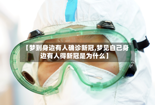【梦到身边有人确诊新冠,梦见自己身边有人得新冠是为什么】