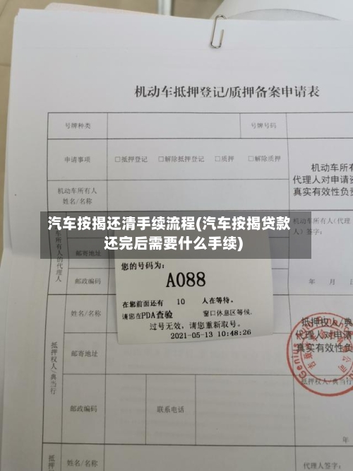 汽车按揭还清手续流程(汽车按揭贷款还完后需要什么手续)