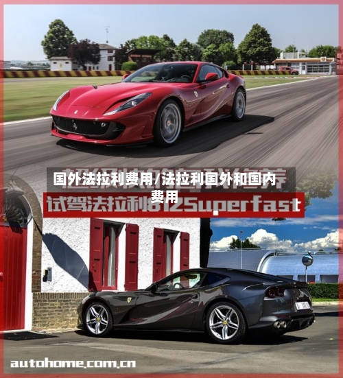 国外法拉利费用/法拉利国外和国内费用-第2张图片